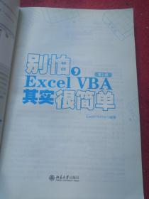 别怕，Excel VBA其实很简单（第2版）