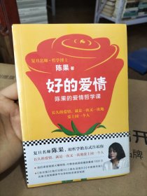 复旦名师陈果：好的爱情（陈果的爱情哲学课，用哲学的方式告诉你，怎样的爱情才能更长久）