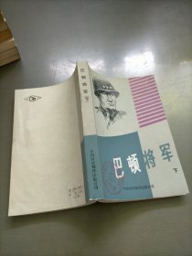 巴顿将军，下