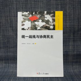 中国统一战线理论研究会统战基础理论上海研究基地研究丛书：统一战线与协商民主