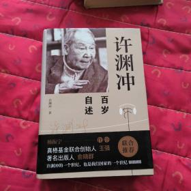 许渊冲百岁自述(杨振宁作序，真格基金联合创始人王强、著名出版人俞晓群联合推荐！）