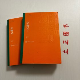 【正版现货，库存未阅】茅盾文学奖获奖作品全集：应物兄（上、下册）全二册，李洱借鉴经史子集的叙述方式，记叙形形色色的当代人，尤其是知识者的言谈和举止。所有人，他们的命运都围绕主人公应物兄的生活而呈现。应物兄身上由此积聚那么多的灰尘和光芒，那么多的失败和希望，本书各篇章撷取首句的二三字作为标题，尔后或叙或议、或赞或讽，或歌或哭，从容自若地展开。各篇章之间又互相勾连，它植根于传统，实现的却是新的诗学建构