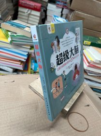 超级大脑（让孩子成绩稳步提升的37种学习记忆法）