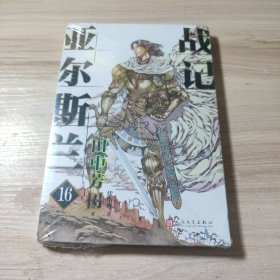 礼盒版全16册亚尔斯兰战记（赠16张人物明信片，银河英雄传记作者田中芳树横亘30余年终于完结的另一部架空历史经典）