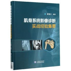 肌骨系统影像诊断实战经验集要