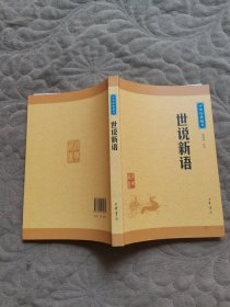 中华经典藏书 世说新语（升级版）