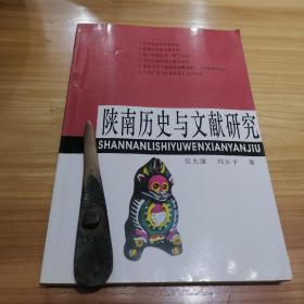 陜南歷史與文獻(xiàn)研究
