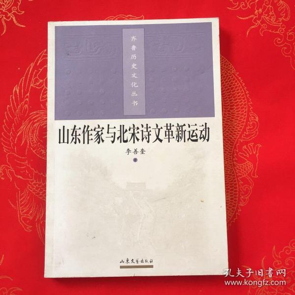 山东作家与北宋诗文革新运动