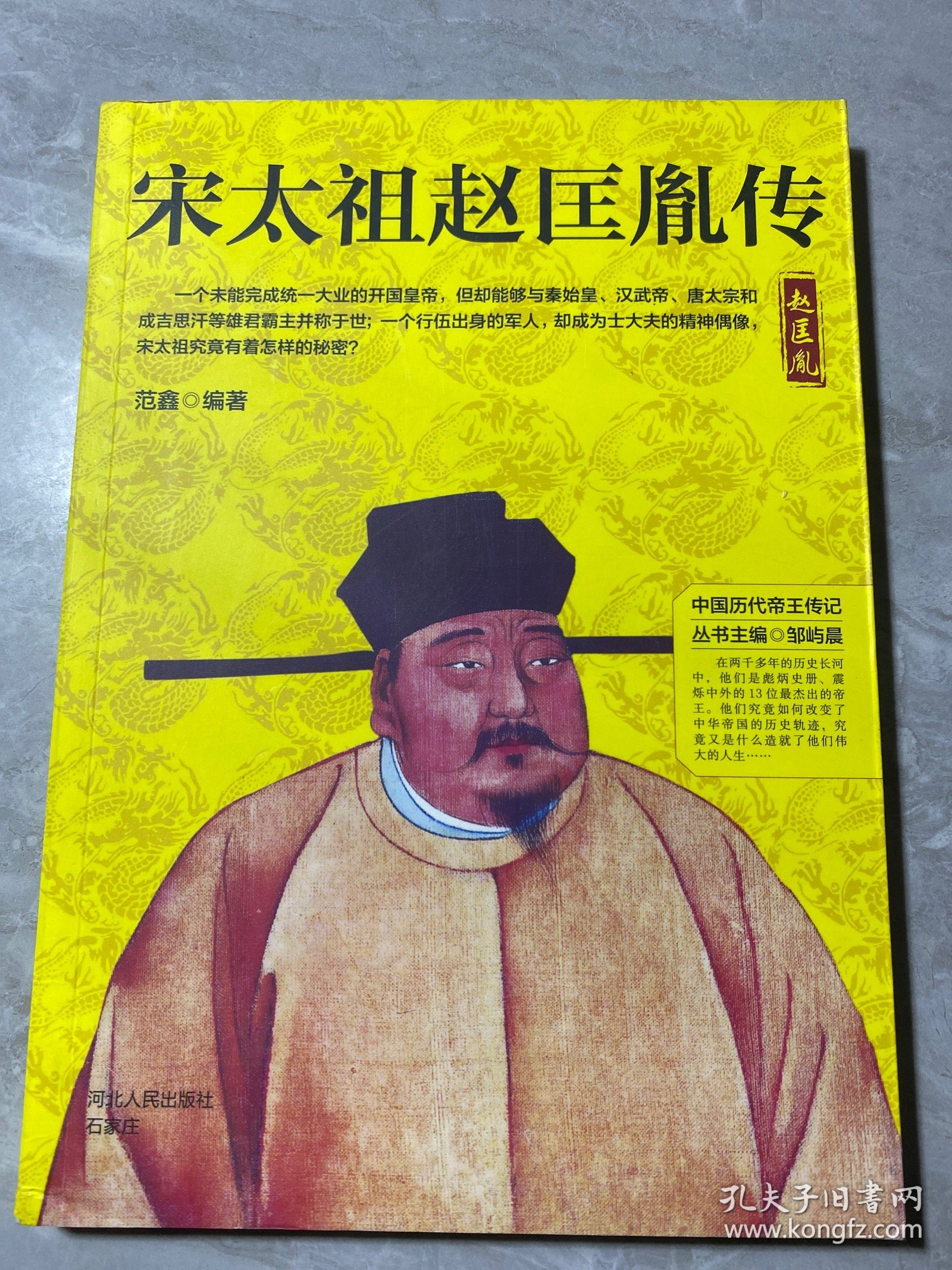 宋太祖赵匡胤传