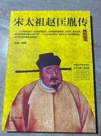 宋太祖赵匡胤传