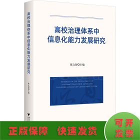 高校治理体系中信息化能力发展研究