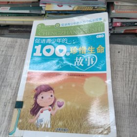 促进青少年的100个珍惜生命故事