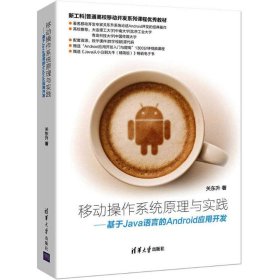 二手移动操作系统原理与实践：基于Java语言的Android应用开发关东升清华大学出版社2018-08-019787302505198