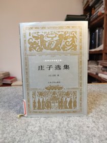 世界文学名著文库：庄子选集 【布面精装，馆藏干净品好如新】