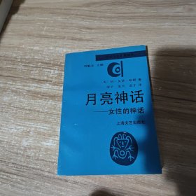 月亮神话：女性的神话