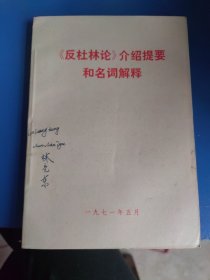 《反杜林论》介绍提要和名词解释