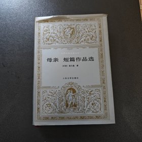 母亲短篇作品选