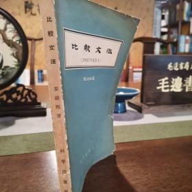 比较文法