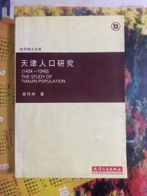 天津人口研究:1404～1949（签赠本）