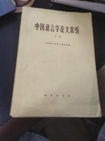 中国语言学论文索引（甲乙编）
