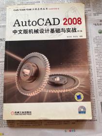 AutoCAD 2008中文版机械设计基础与实战