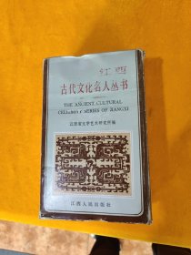古代文化名人丛书