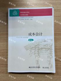 成本会计（第5版）/东北财经大学会计学系列教材