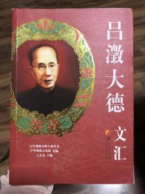 百年佛教高僧大德丛书：吕澂大德文汇