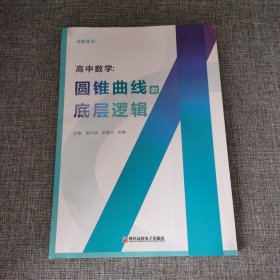 高中数学：圆锥曲线的底层逻辑