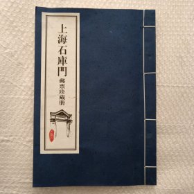 上海石库门 邮票珍藏册