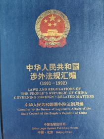 中华人民共和国涉外法规汇编（1991-1992）硬精装