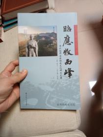 昭应牧西峰--清水祖师出家祖庭文化研究文集