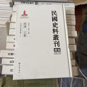 民国史料丛刊（续编）