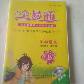 全易通 小学语文六年级上冀教版（有光盘）