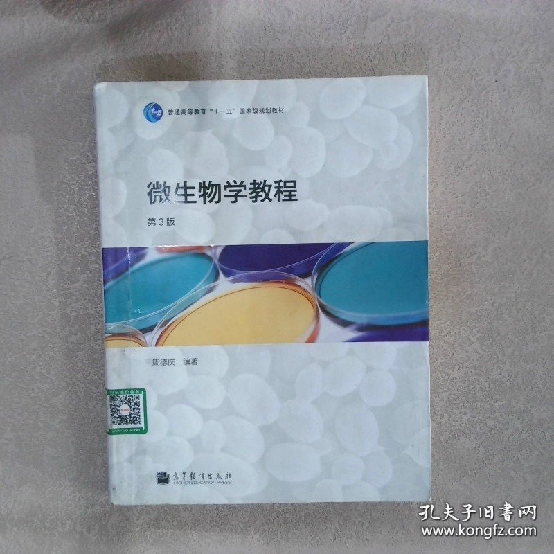 微生物学教程第3版