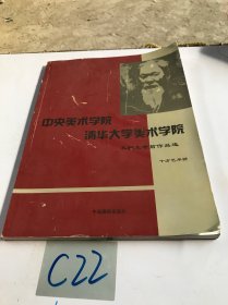 中央美术学院、清华大学美术学院本科生考前作品选