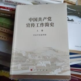 中国共产党宣传工作简史