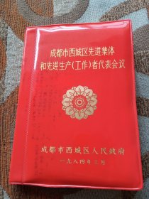 成都市西城区先进集体和先进生产(工作)者代表会议笔记本(空白)