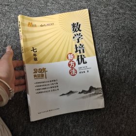 2022版数学培优新方法 . 七年级
