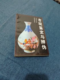 古玩鉴定与辨伪