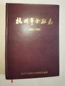 杭州金融志1912-1985