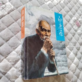 白鹿原