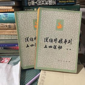 从鸦片战争到五四运动上下册