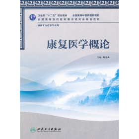 全国高等中医药院校教材：康复医学概论（供康复治疗学专业用）