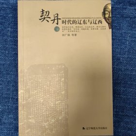 契丹时代的辽东与辽西