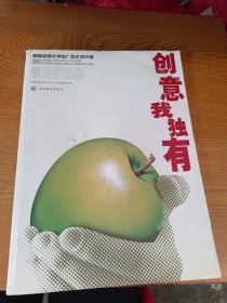 创意我独有-2005首届全国大学生广告艺术大赛获奖作品集