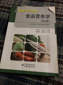 食品营养学