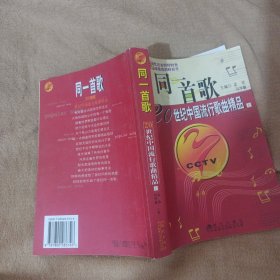 同一首歌：20世纪中国流行歌曲精品