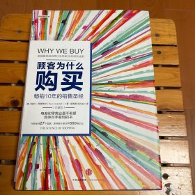顾客为什么购买