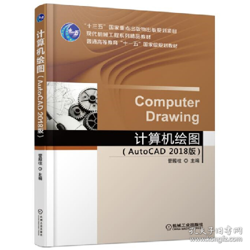 计算机绘图(AutoCAD 2018 版)(本科教材)9787111600633机械工